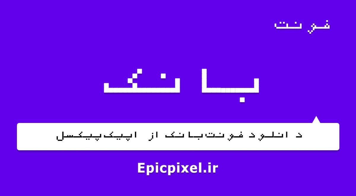 2 فونت بانک فارسی
