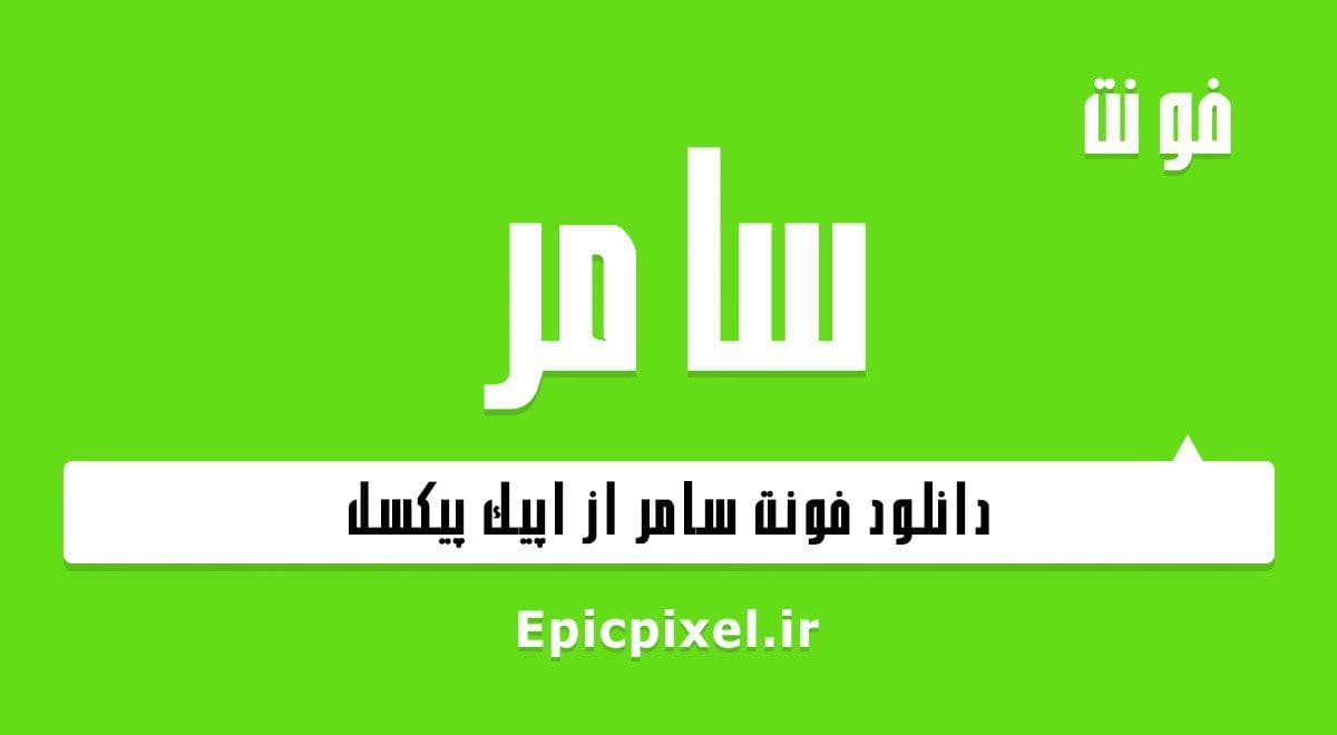 2 فونت سامر فارسی