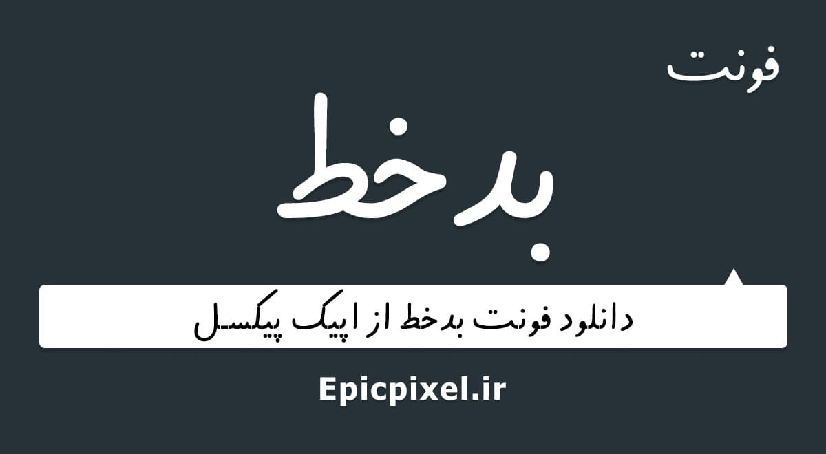 2 فونت بدخط فارسی