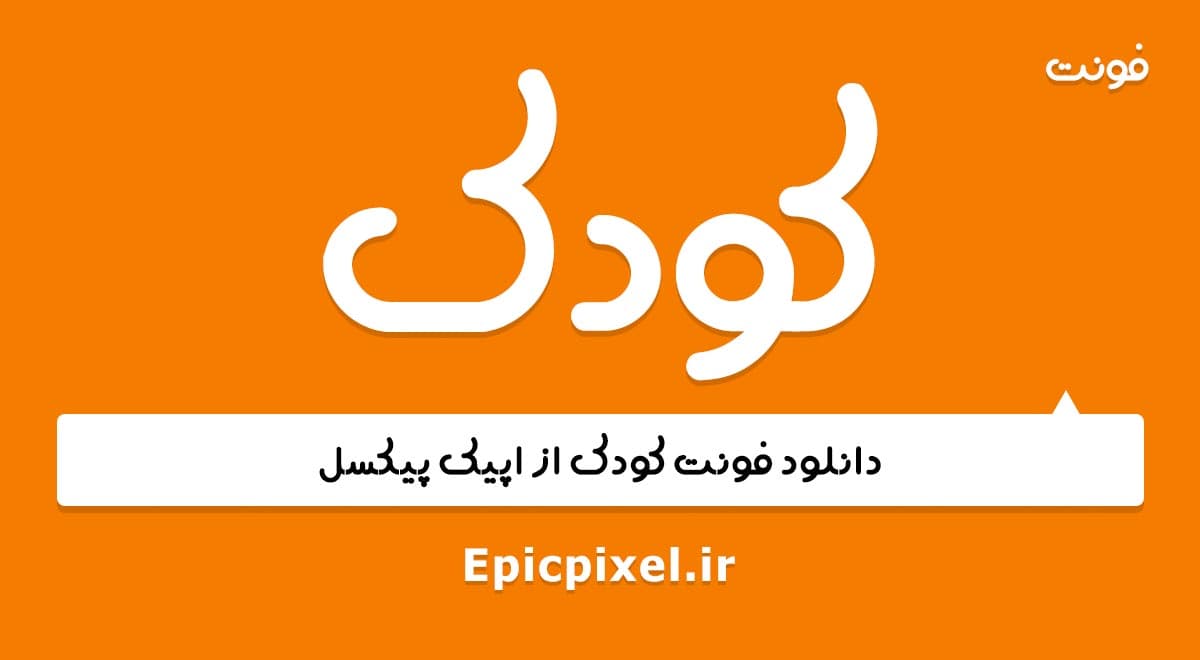 ۱۵ فونت کودک فارسی