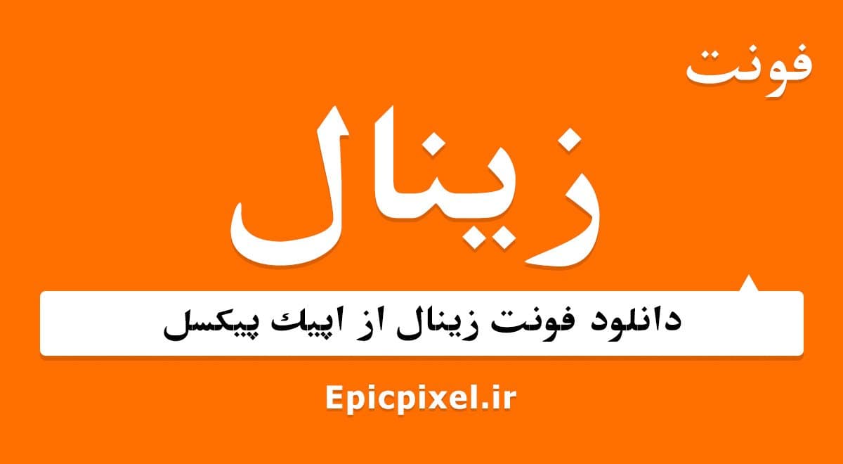 2 فونت زینال فارسی
