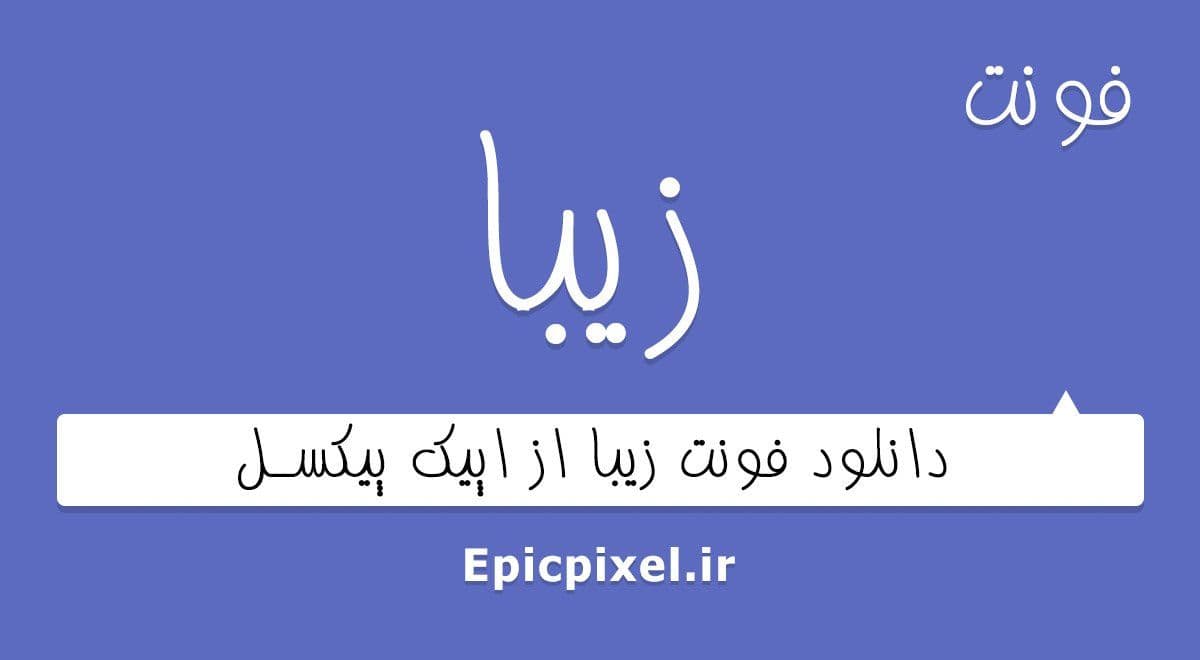 11 فونت زیبا فارسی