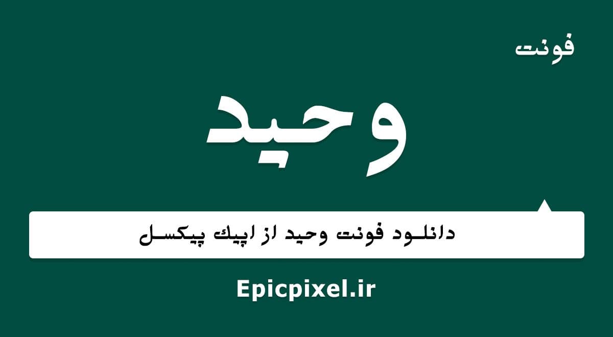 4 فونت وحید فارسی