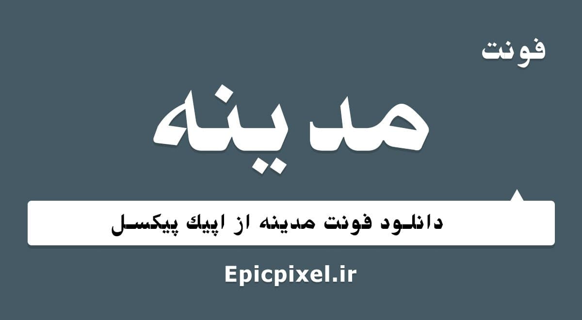 4 فونت مدینه فارسی