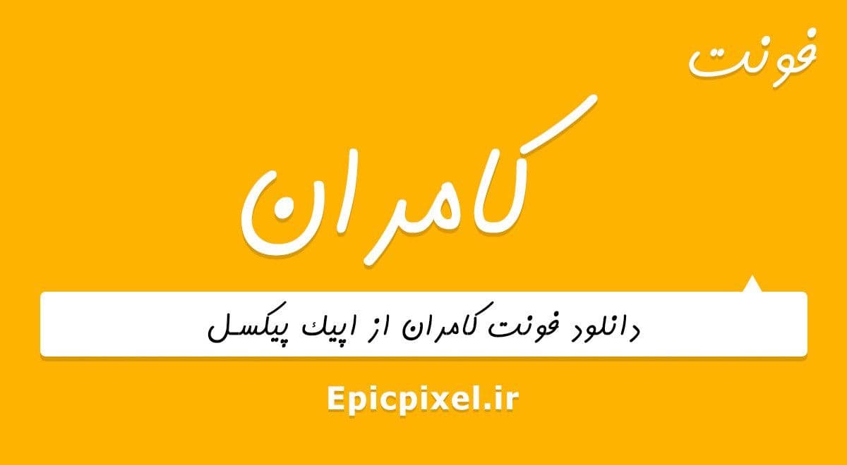19 فونت کامران فارسی