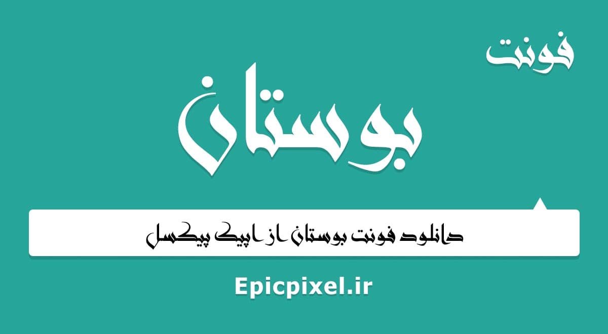 فونت بوستان عربی فارسی
