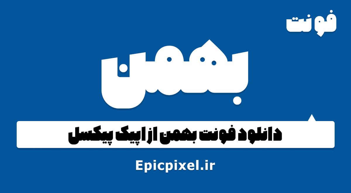 2 فونت بهمن فارسی