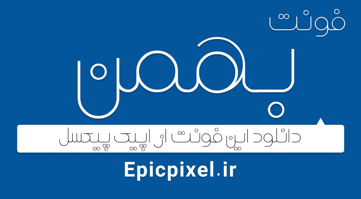 2 فونت بهمن فارسی — تصویر ۲