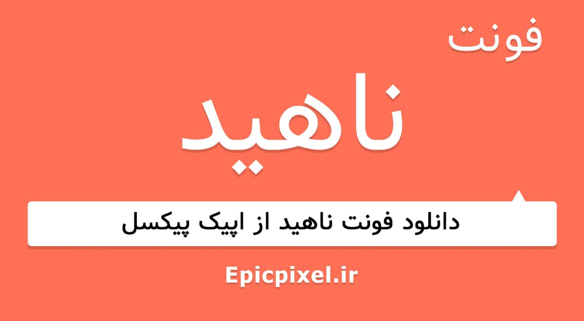 4 فونت ناهید فارسی