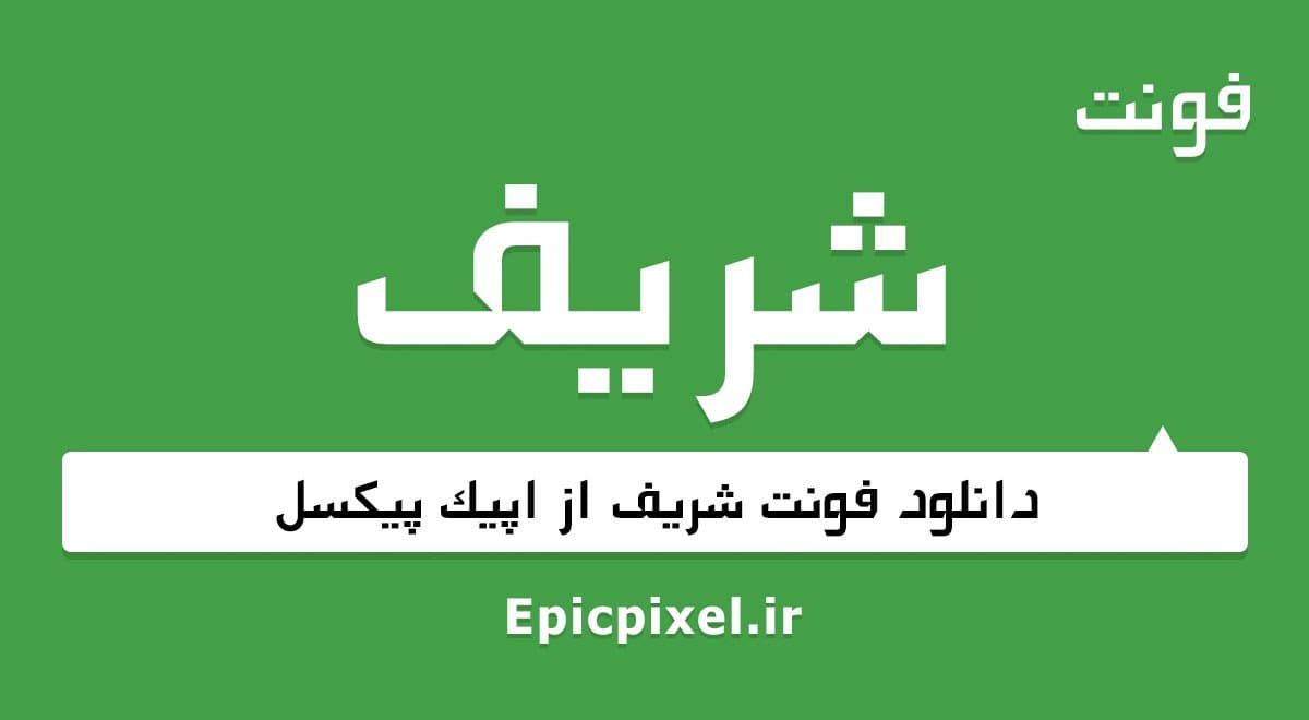 6 فونت شریف فارسی