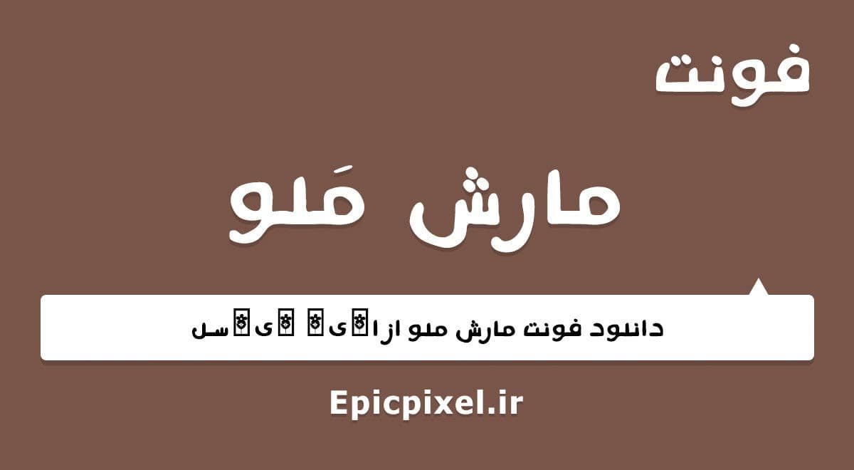 فونت مارش ملو عربی