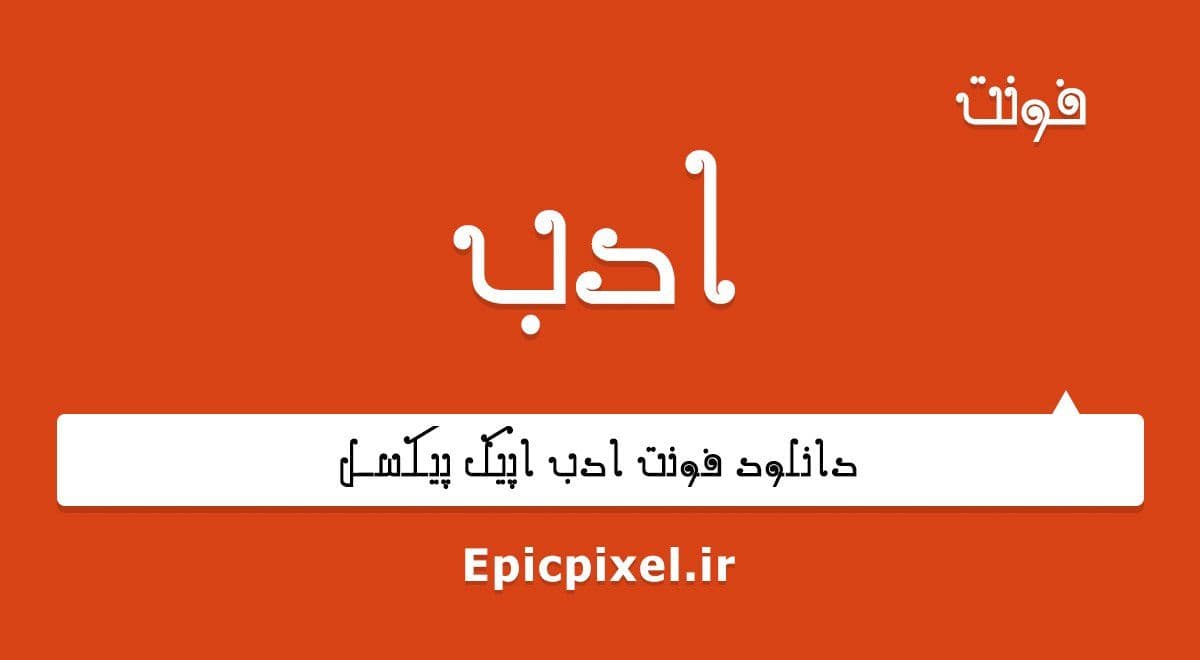 3 فونت ادب فارسی