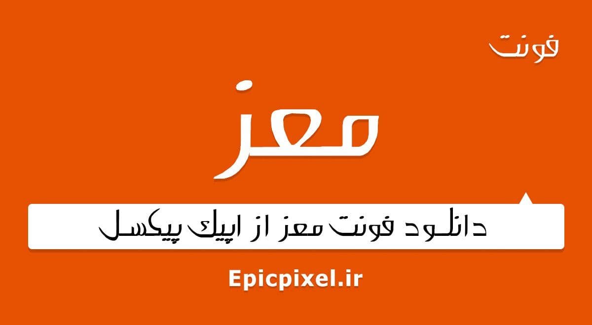 2 فونت معز فارسی