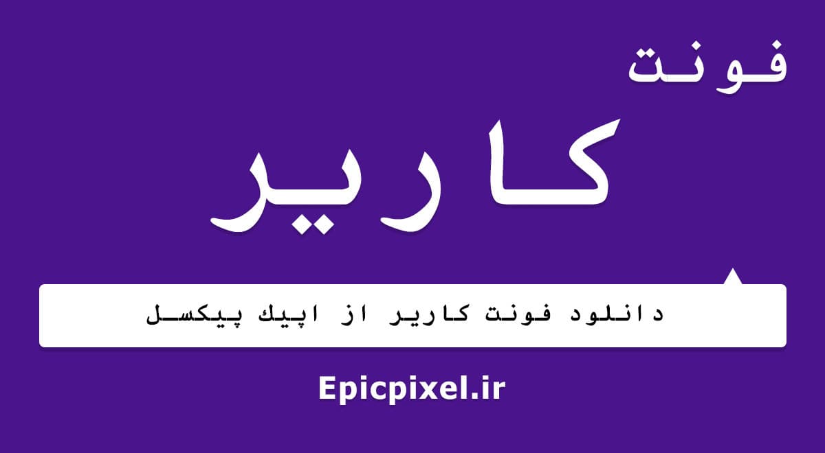 3 فونت کاریر فارسی