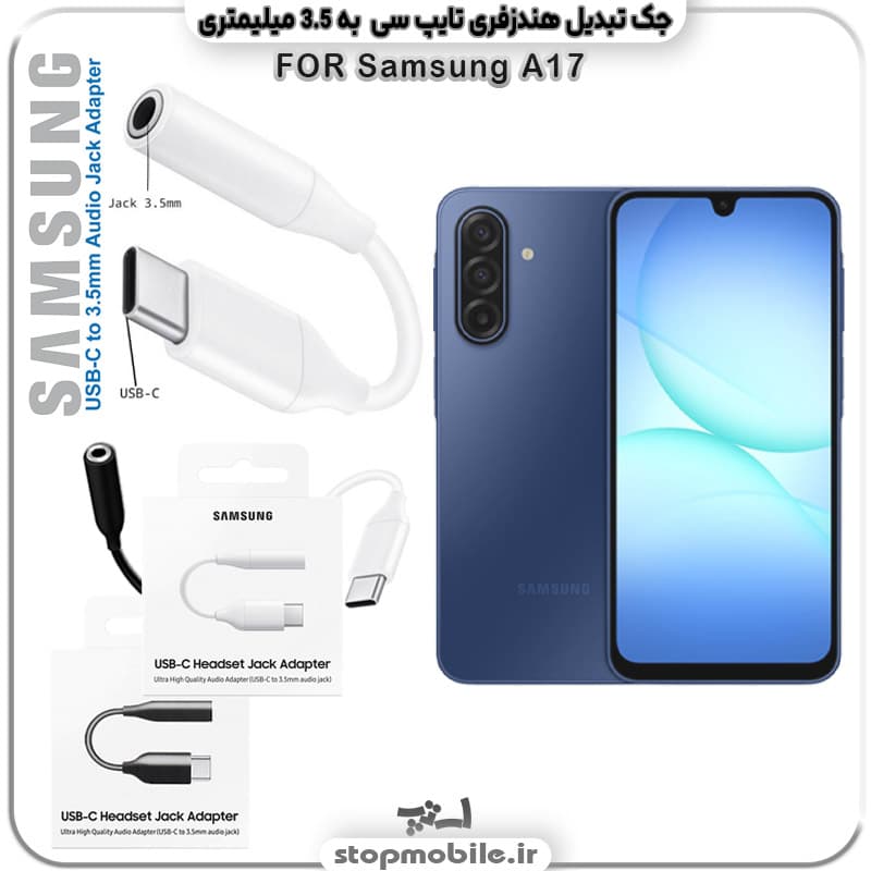 مبدل تایپ سی به صدا گوشی سامسونگ SAMSUNG A17 4G ( جک تبدیل هندزفری TYPE C به 3.5 میلیمتری )