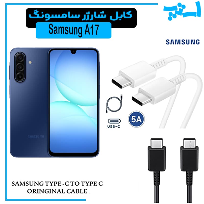 کابل شارژر سامسونگ GALAXY A17 4G از نوع 2 سر تایپ C