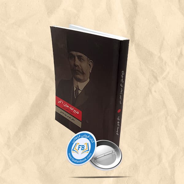 فتح الله خان اکبر سپهدار اعظم رشتی