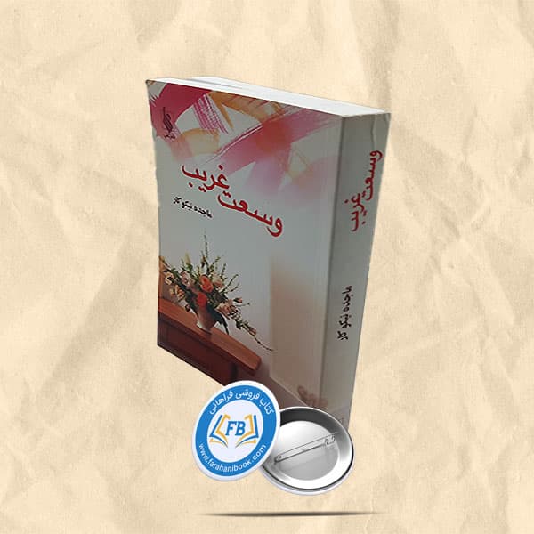 وسعت غریب