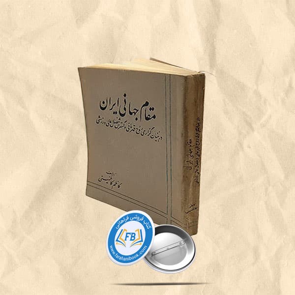 مقام جهانی ایران