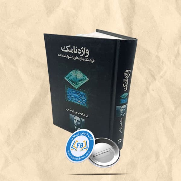 واژه نامک