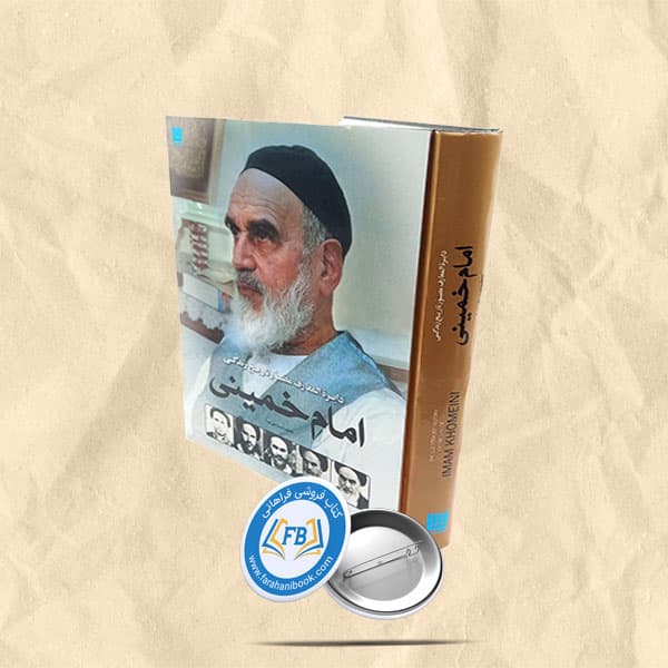 دایره المعارف مصور تاریخ زندگی امام خمینی رحلی