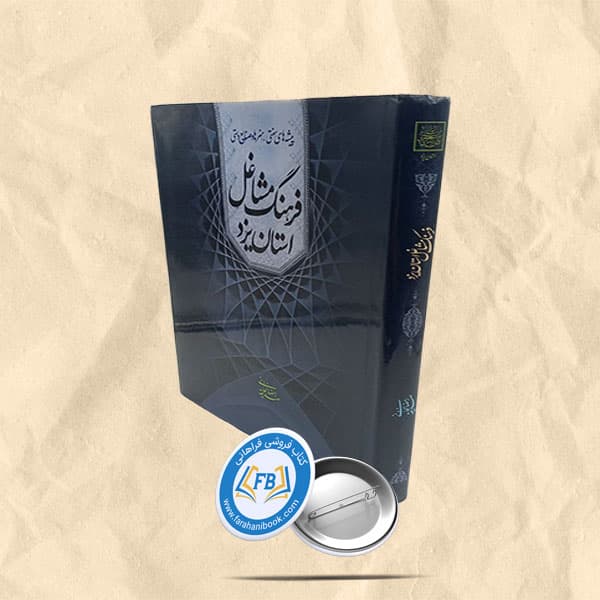 فرهنگ مشاغل استان یزد رحلی