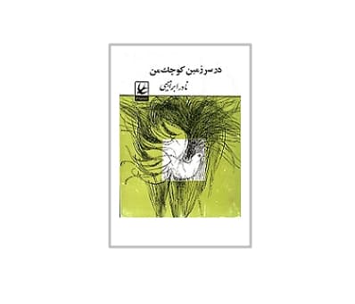 در سرزمین کوچک من — تصویر ۲