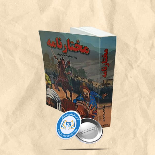 مختارنامه