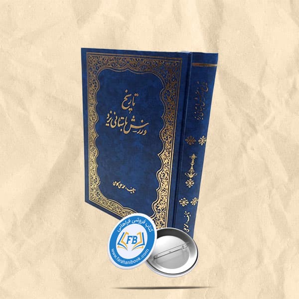 تاریخ ورزش باستانی یزد