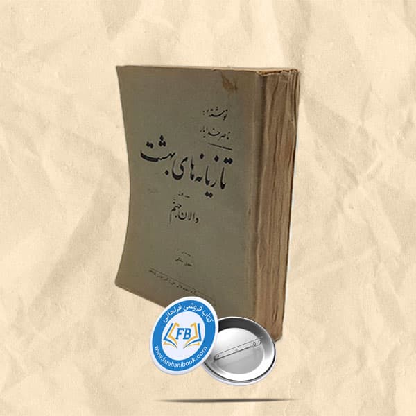 تازیانه های بهشت جلد اول دالان جهنم
