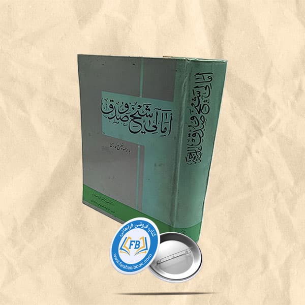 امالی شیخ صدوق