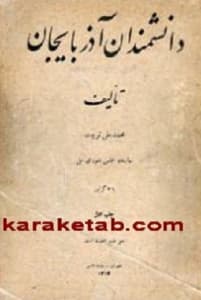 دانشمندان آذربایجان — تصویر ۲