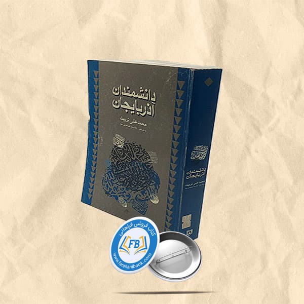 دانشمندان آذربایجان