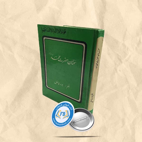 سخنان حضرت محمد (ص)