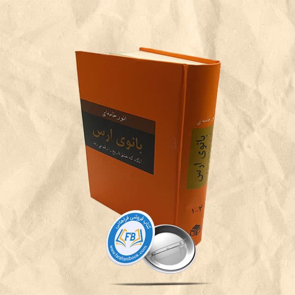 بانوی ارس