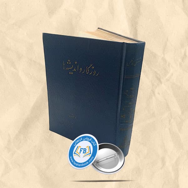 روزگار و اندیشه ها