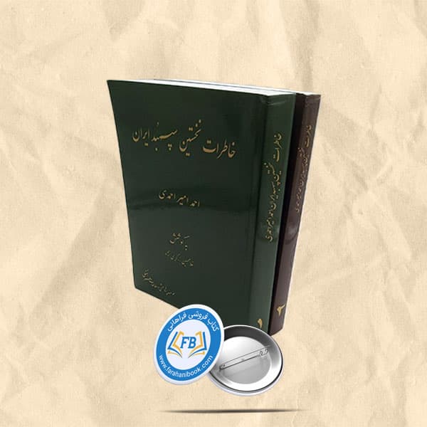 خاطرات نخستین سپهبد ایران احمد امیر احمدی2جلدی