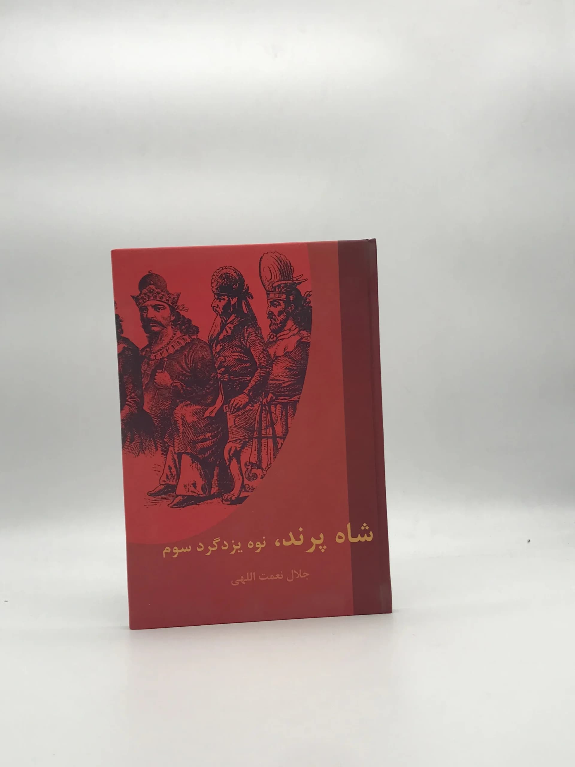 شاه پرند نوه یزدگرد سوم — تصویر ۲