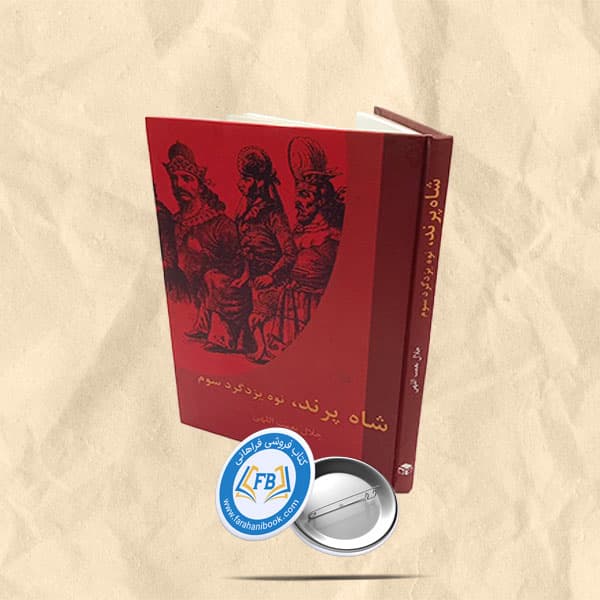 شاه پرند نوه یزدگرد سوم