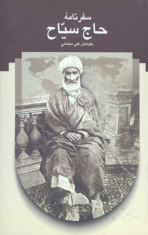 سفرنامه حاج سیاح — تصویر ۲