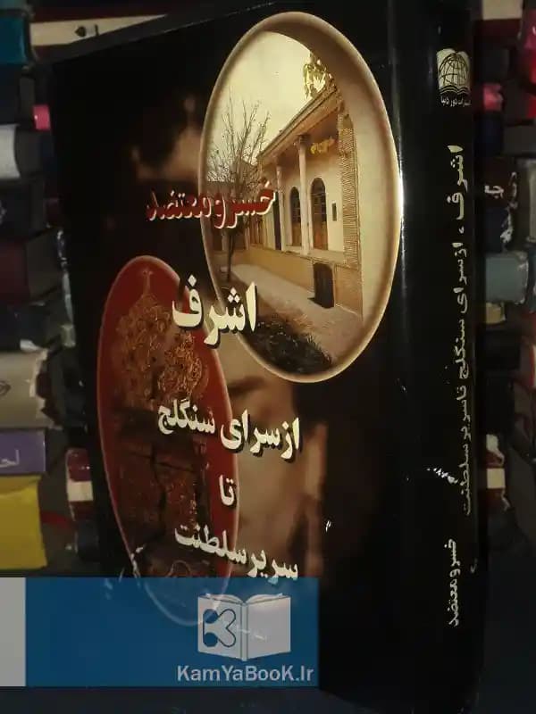 اشرف از سرای سنگلج تا سریر سلطنت — تصویر ۲
