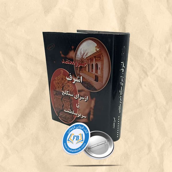 اشرف از سرای سنگلج تا سریر سلطنت