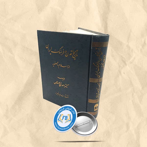 تاریخ تمدن و فرهنگ ایران از اسلام تا صفویه
