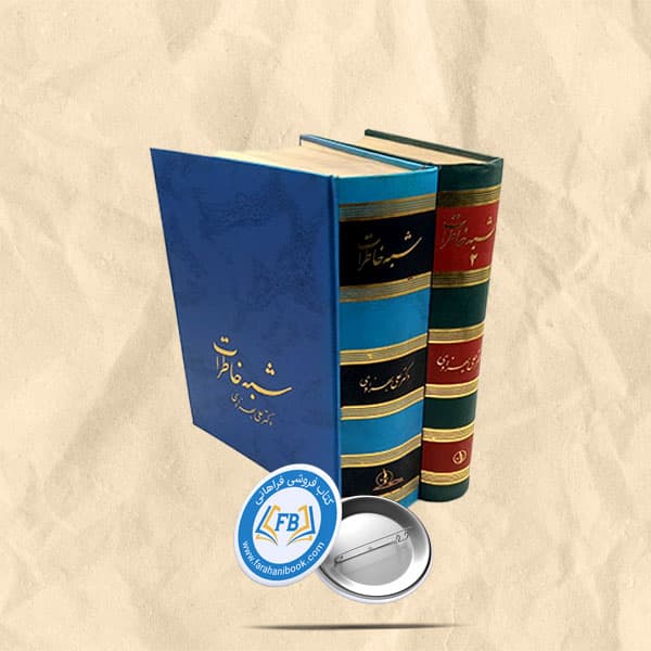شبه خاطرات2جلدی
