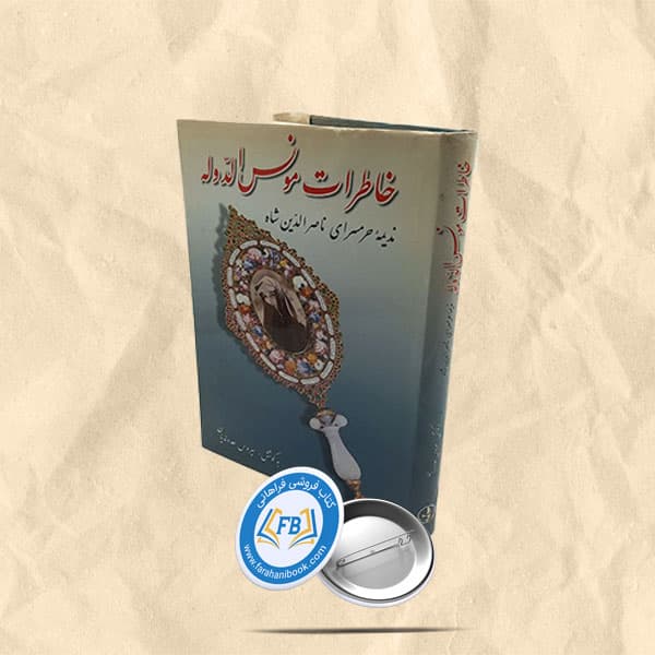خاطرات مونس الدوله