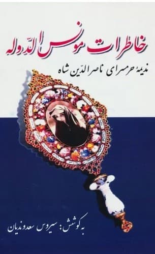 خاطرات مونس الدوله — تصویر ۲