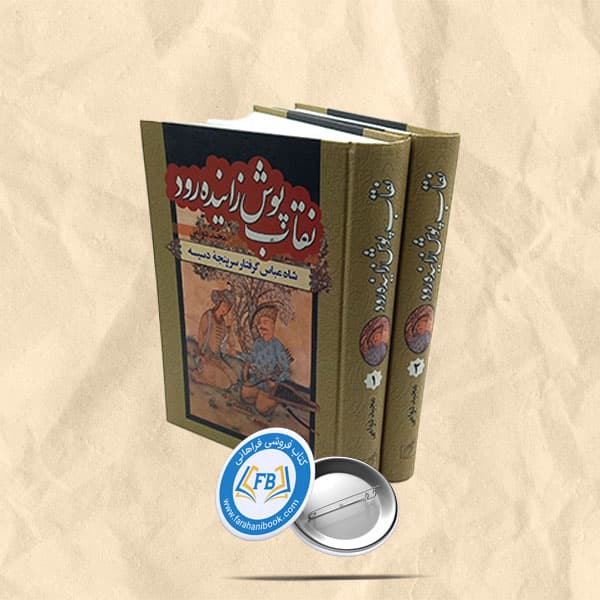 نقاب پوش زاینده رود 2جلدی