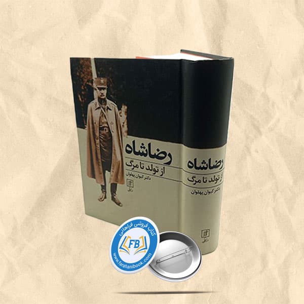 رضاشاه از تولد تا مرگ