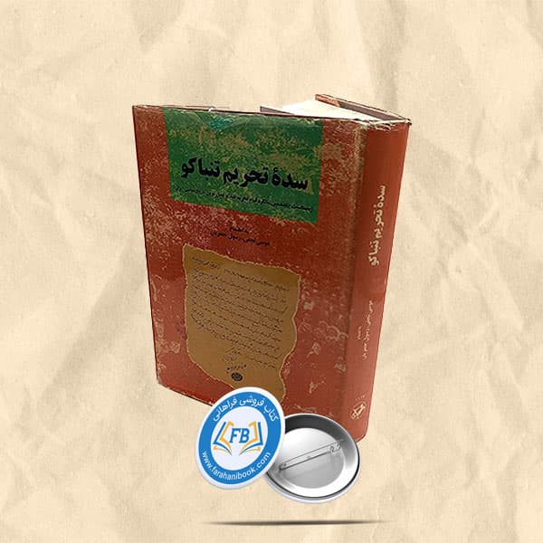 سده تحریم تنباکو