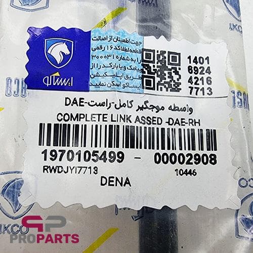 واسطه موجگیر (میل موجگیر) راست شرکتی ایساکو مناسب برای دنا پلاس توربو اتوماتیک — تصویر ۲
